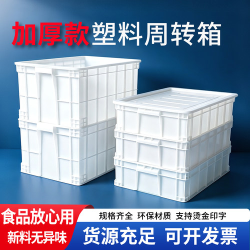 加厚白色塑料箱食品级周转箱