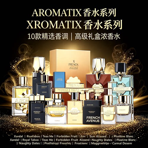 Aromatix French Avenue中东浓香水持久留香高级礼盒男女通用香水
