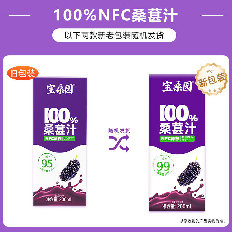 宝桑园100%NFC桑葚汁 200ml/468ml好喝营养丰富花青素整箱发货