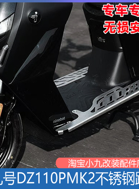 适九号新款猎户座DZ110PMK2不锈钢踏板分体加宽拓展脚踏改装配件