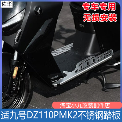 九号猎户座DZ110PMK2不锈钢踏板