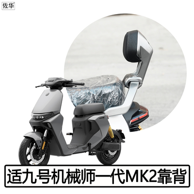 九号MMAX110MK2靠背机械师配件