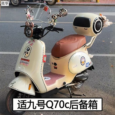 九号电动车Q70c尾架后备箱配件