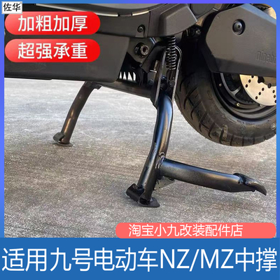 九号MZ110/MZMAX/NZmix中撑配件