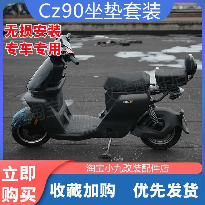 九号Cz90电动车坐垫套装