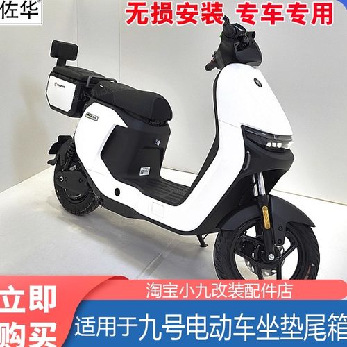 九号电动车后座尾箱改装件