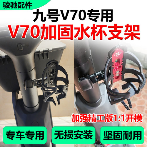 九号V70水杯架饮料瓶放置架配件