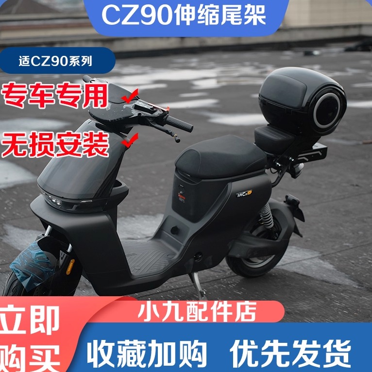 九号电动车CZ90后备箱