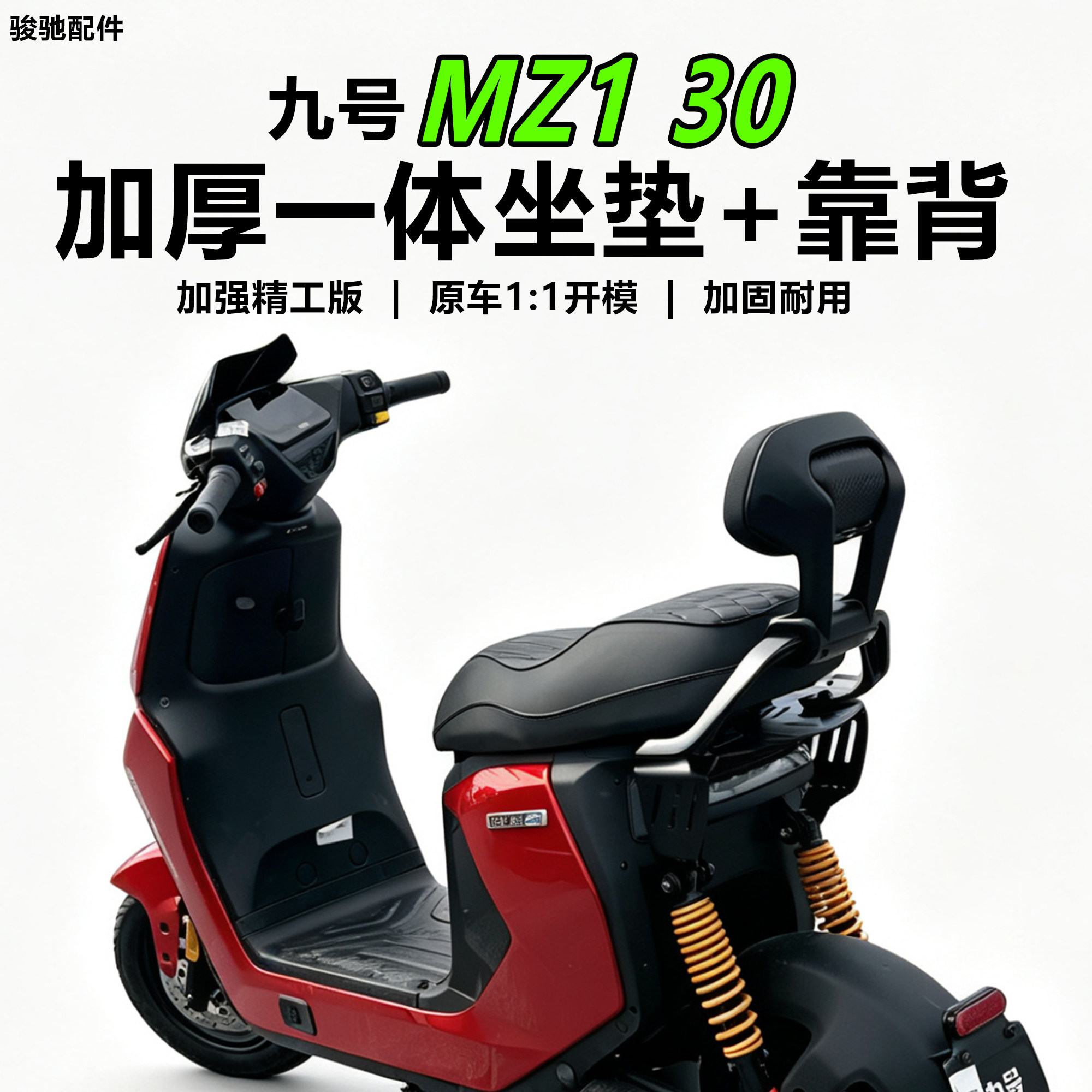 九号MZ130改装一体坐垫座包靠背