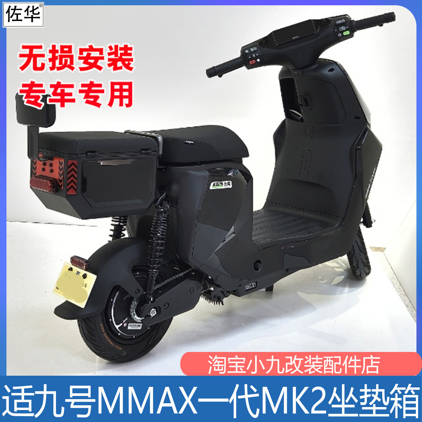 九号机械师一代MK2钢制坐垫尾箱