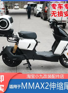 佐华适配九号MMAX2110P电动车伸缩尾架尾箱架后座架机械师改装件