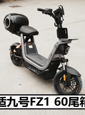 适九号电动车FZ1 60后备箱配件防水储物尾箱软靠背工具箱直上改装