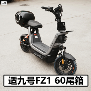 适九号电动车FZ1 60后备箱配件防水储物尾箱软靠背工具箱直上改装