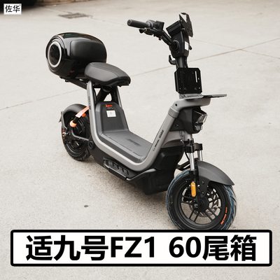 九号电动车FZ160后备箱尾箱配件