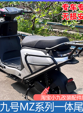 适用九号MZ110一体尾架MZMAX电动车配件MZmix置物后货架尾箱支架