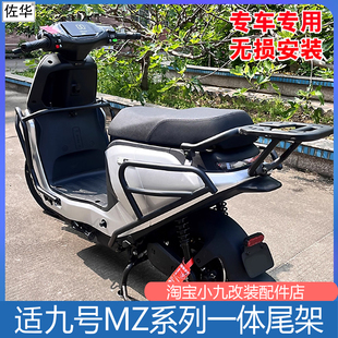 适用九号MZ110一体尾架MZMAX电动车配件MZmix置物后货架尾箱支架
