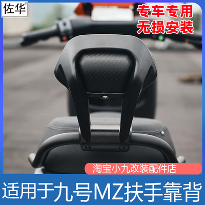 九号电动MZ110/MAX/mix扶手靠背