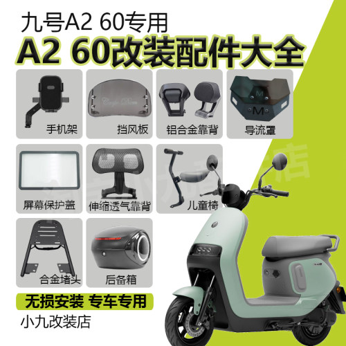 九号A260尾箱货架中撑踏板配件