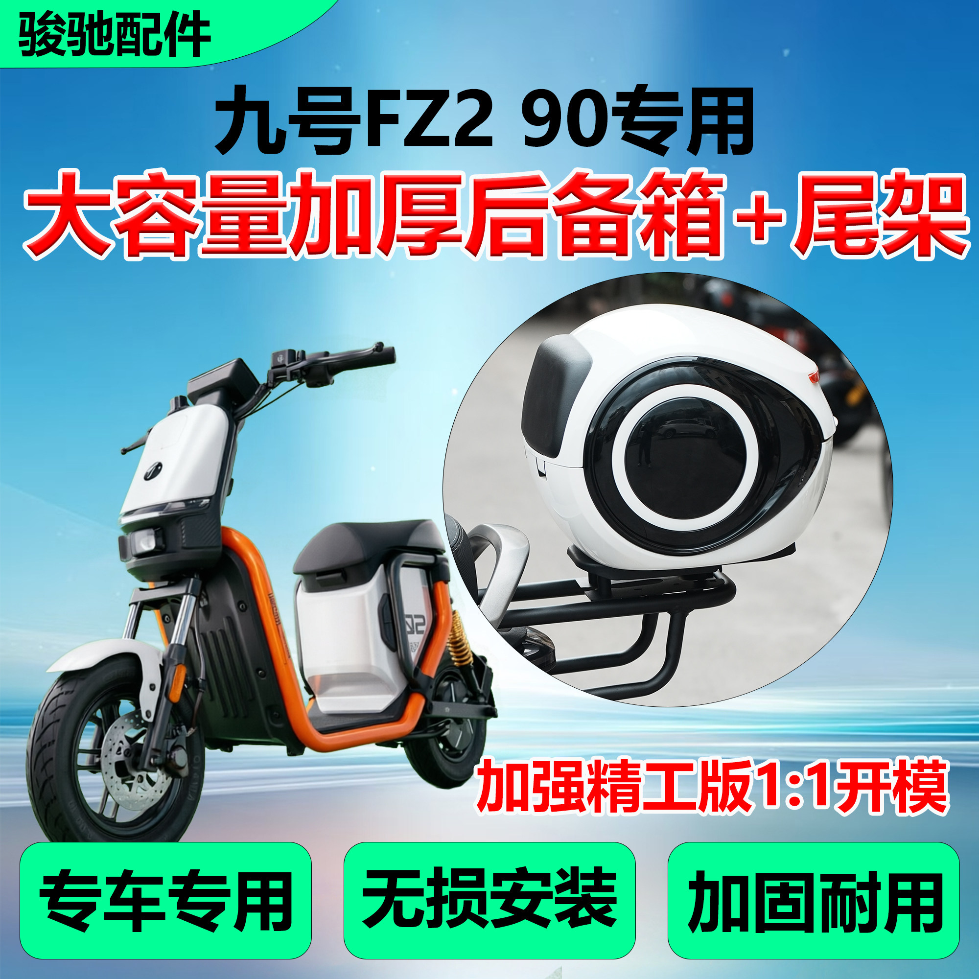 适配九号电动车FZ2 90后备箱储物工具箱外卖箱短尾架货架改装配件
