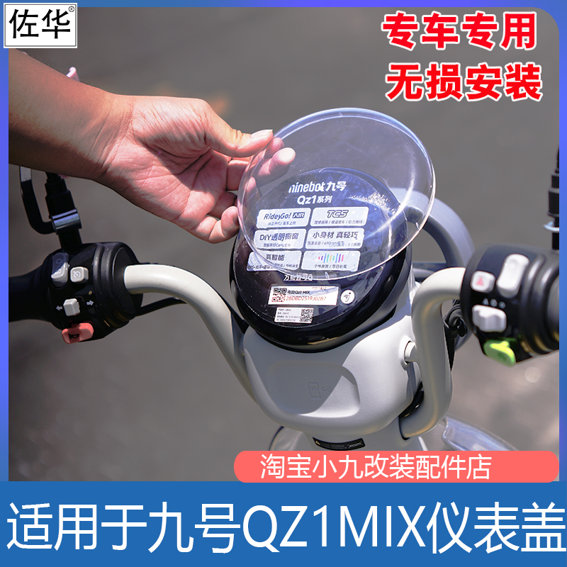 九号电动车QZ1mix仪表盖改装配件