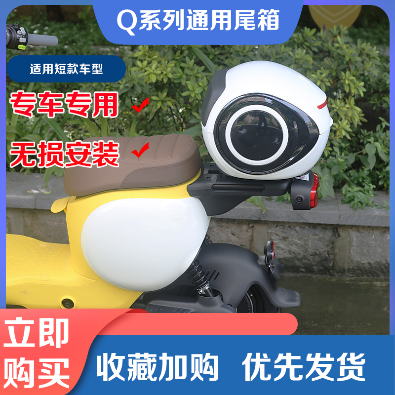 九号电动车Q系列尾箱后备箱