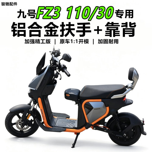 九号FZ3110/30扶手靠背腰靠配件