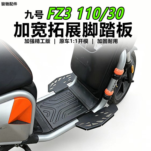 九号FZ3110/30加宽脚踏板配件
