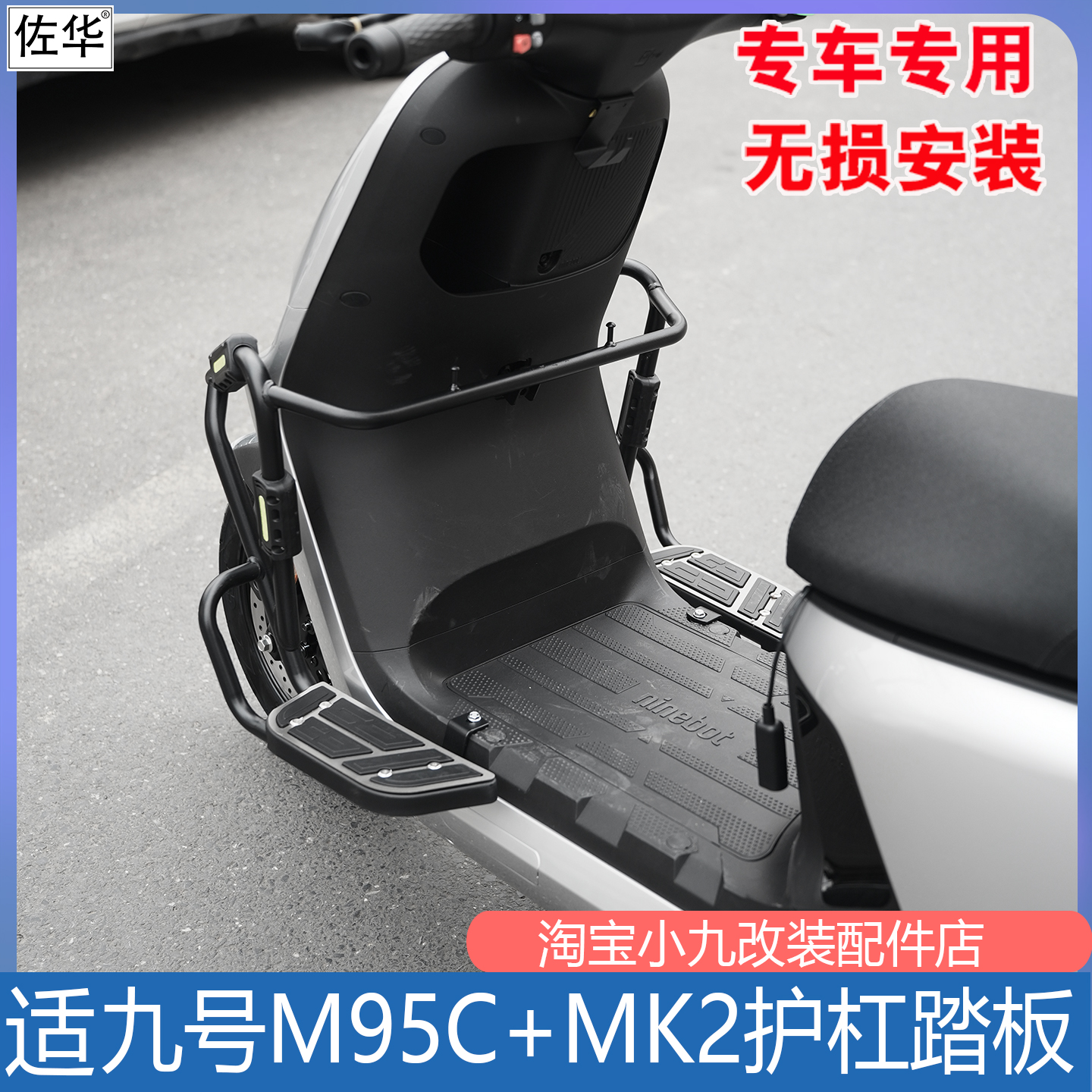 九号M95C+MK2保险杠护杠脚踏配件