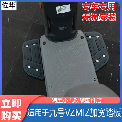 九号电动车VZmix加宽踏板
