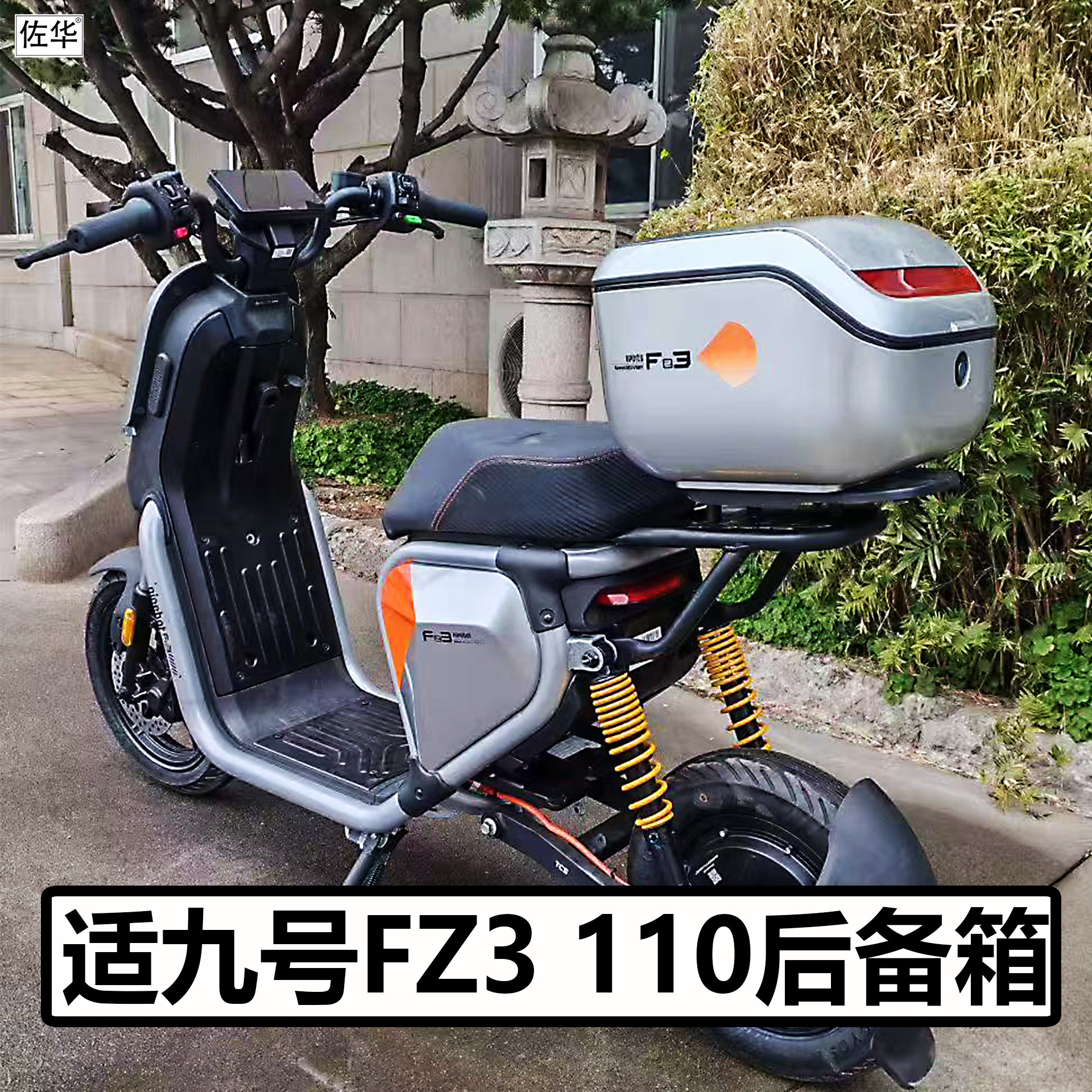 适九号电动车FZ3 110后备箱尾架配件短款货架防水储物工具箱改装