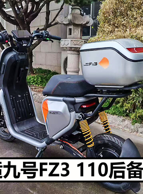 适九号电动车FZ3 110后备箱尾架配件短款货架防水储物工具箱改装