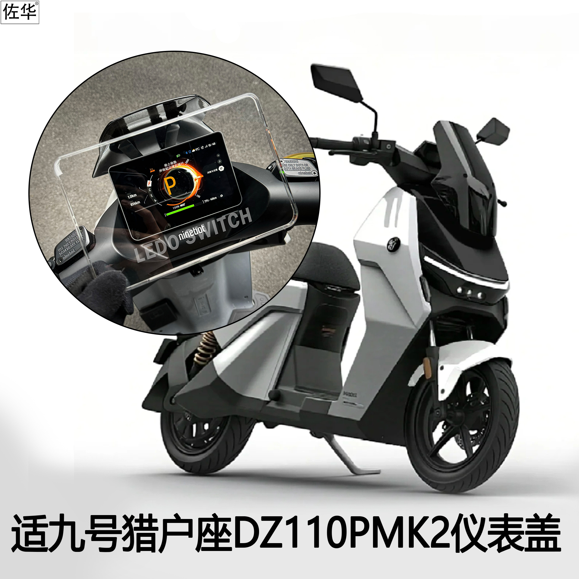 九号猎户座DZ110pMK2仪表盖配件