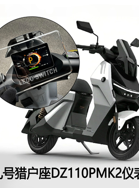 适九号猎户座DZ110pMK2仪表盖屏幕防水壳中控保护罩电动改装配件