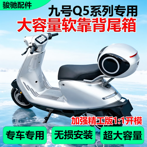 九号Q5系列后备箱尾架货架配件