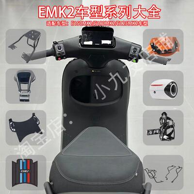 九号电动车EMK2配件大全