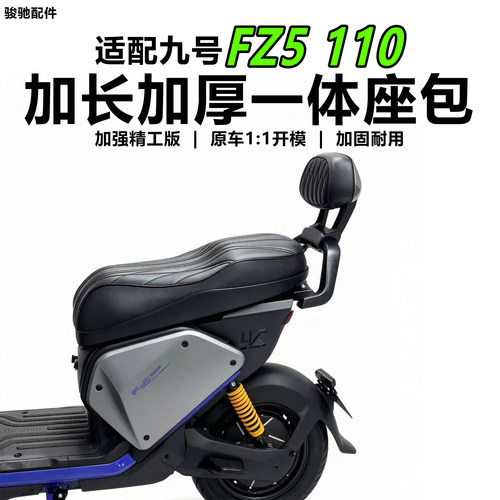 九号电动车FZ5110一体坐垫座包