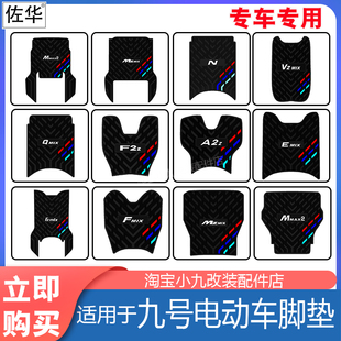 适九号电动车MMAX2/MZ110/MK2/VZmix/Q3/F2z/A2z脚踏板垫配件大全