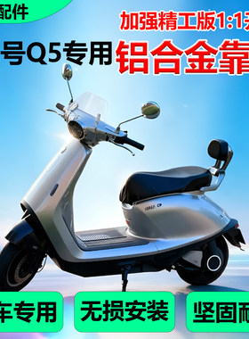 九号Q5系列铝合金靠背配件