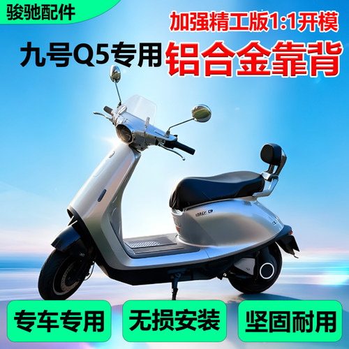 九号Q5系列铝合金靠背配件