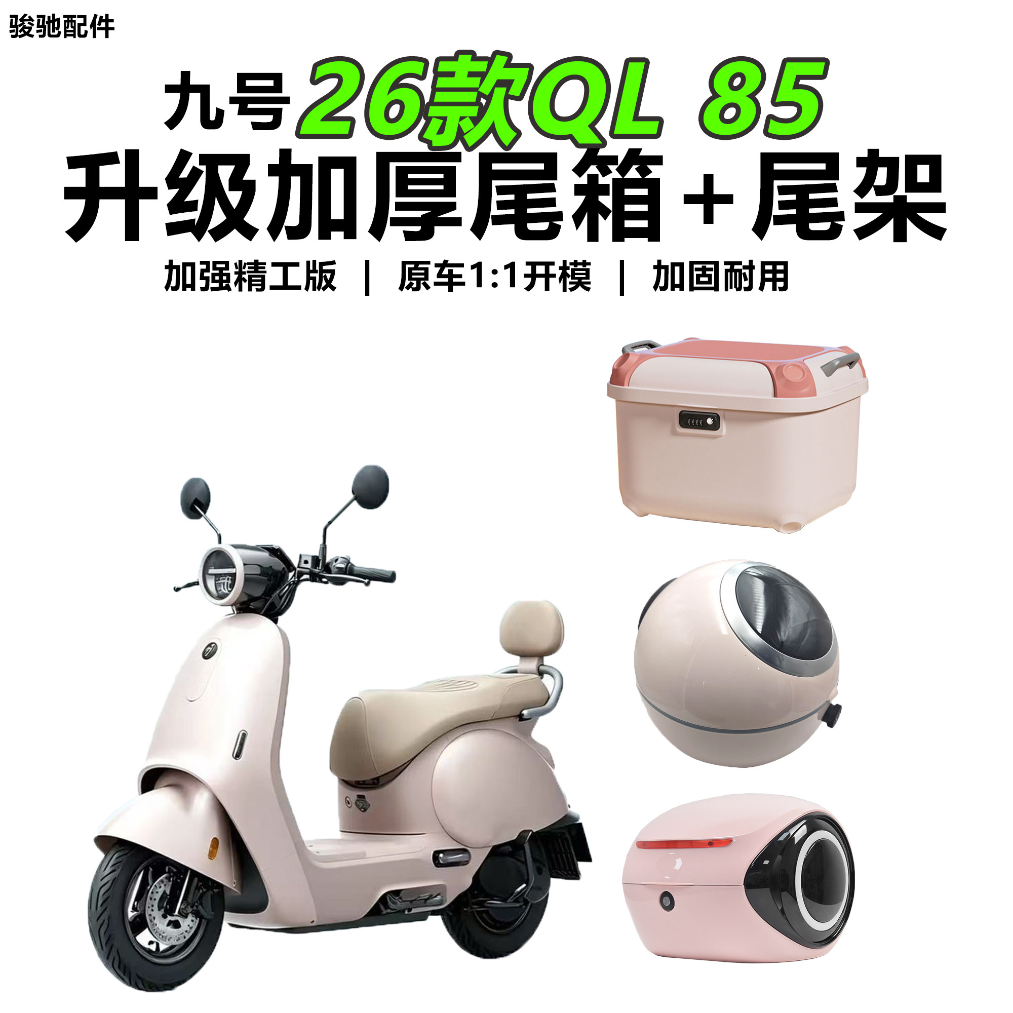 九号26款QL85尾架后备箱改装配件