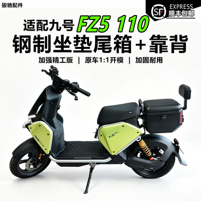 九号电动车FZ5110后座尾箱配件