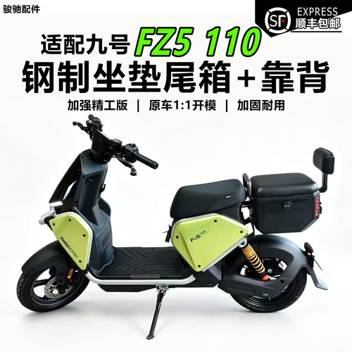 九号电动车FZ5110后座尾箱配件