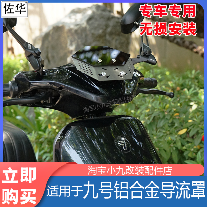 九号电动车铝合金导流罩配件