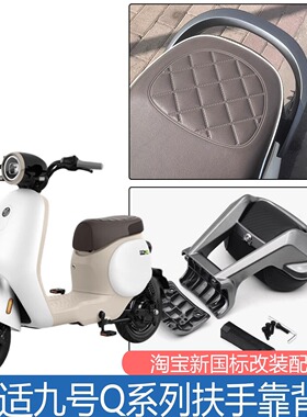 适九号QZmix/Q70c扶手靠背铝合金后把手载人靠椅Q85c/80c改装配件