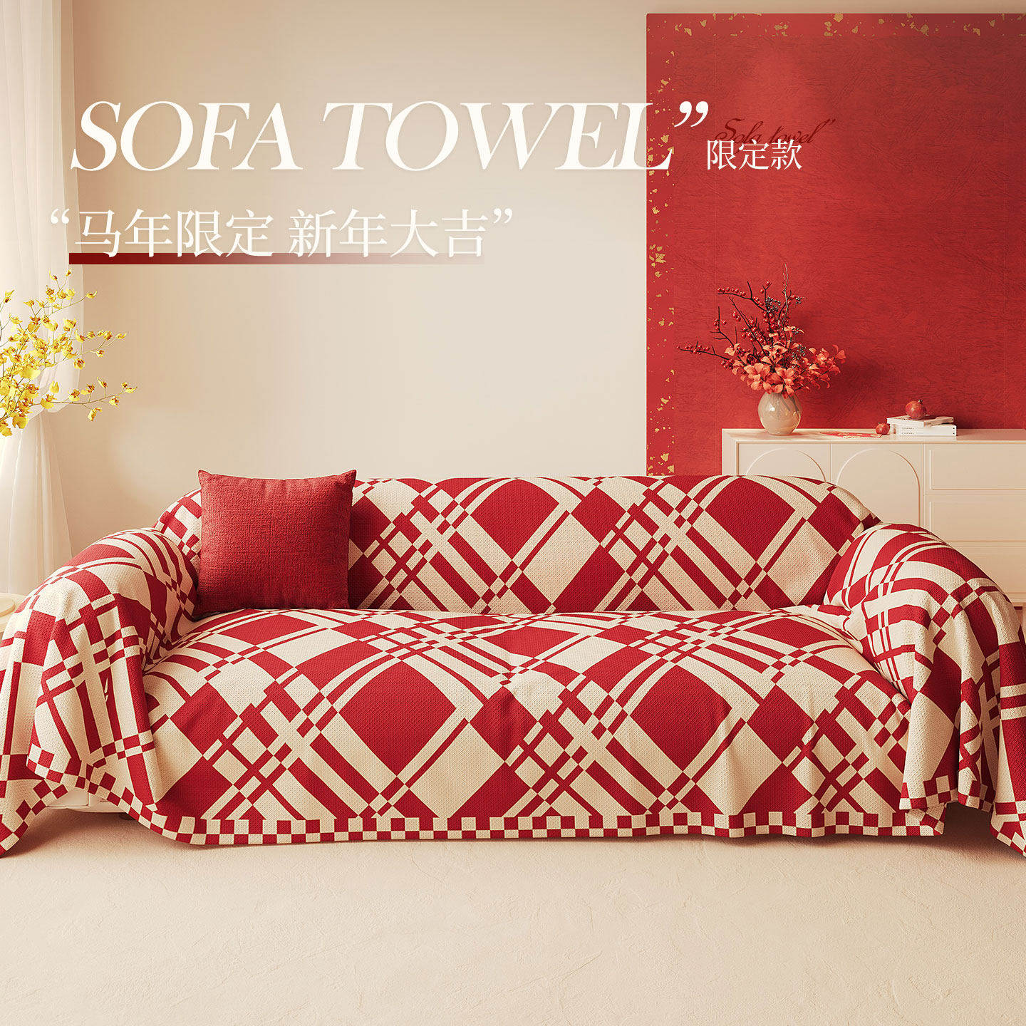 新年装饰红色沙发巾一整张全盖盖布盖巾防尘防滑客厅沙发套保护罩,居家布艺,沙发套,淘宝优惠券,粉丝福利购,淘宝优惠卷