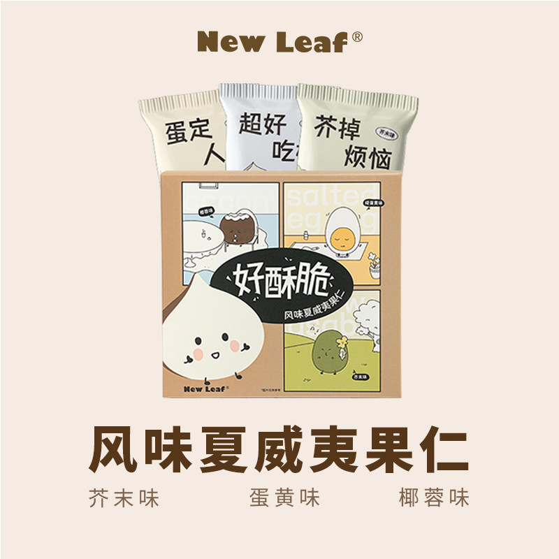 new leaf 脆皮风味夏威夷果仁150g/盒(芥末味,椰蓉味,蛋黄味)