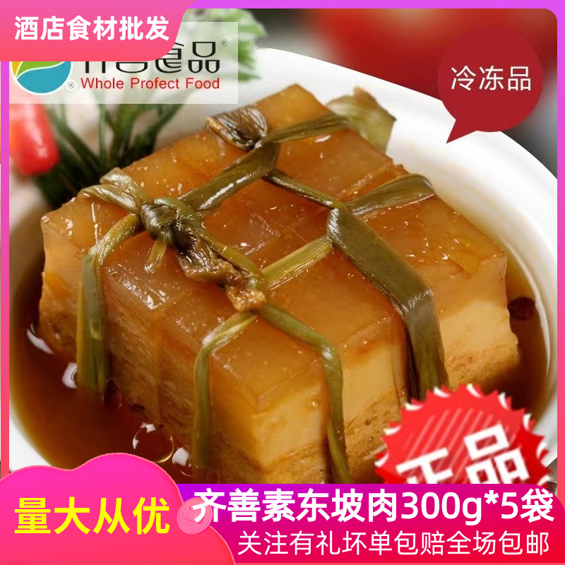 齐善素食素东坡肉300g*5仿荤素食魔芋制品寺院斋菜火锅素食馆商用