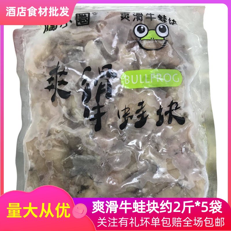 爽滑牛蛙块2斤*5半成品酒店商用