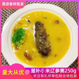 小米辽参粥250g加热即食营养早餐孕妇滋补海鲜粥酒店预制菜商用