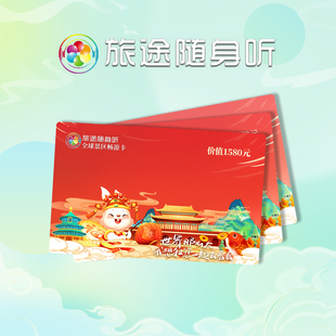 【官方正版】旅途随身听全球景区讲解畅游卡电子导游旅游路线规划